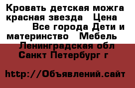 Кровать детская можга красная звезда › Цена ­ 2 000 - Все города Дети и материнство » Мебель   . Ленинградская обл.,Санкт-Петербург г.